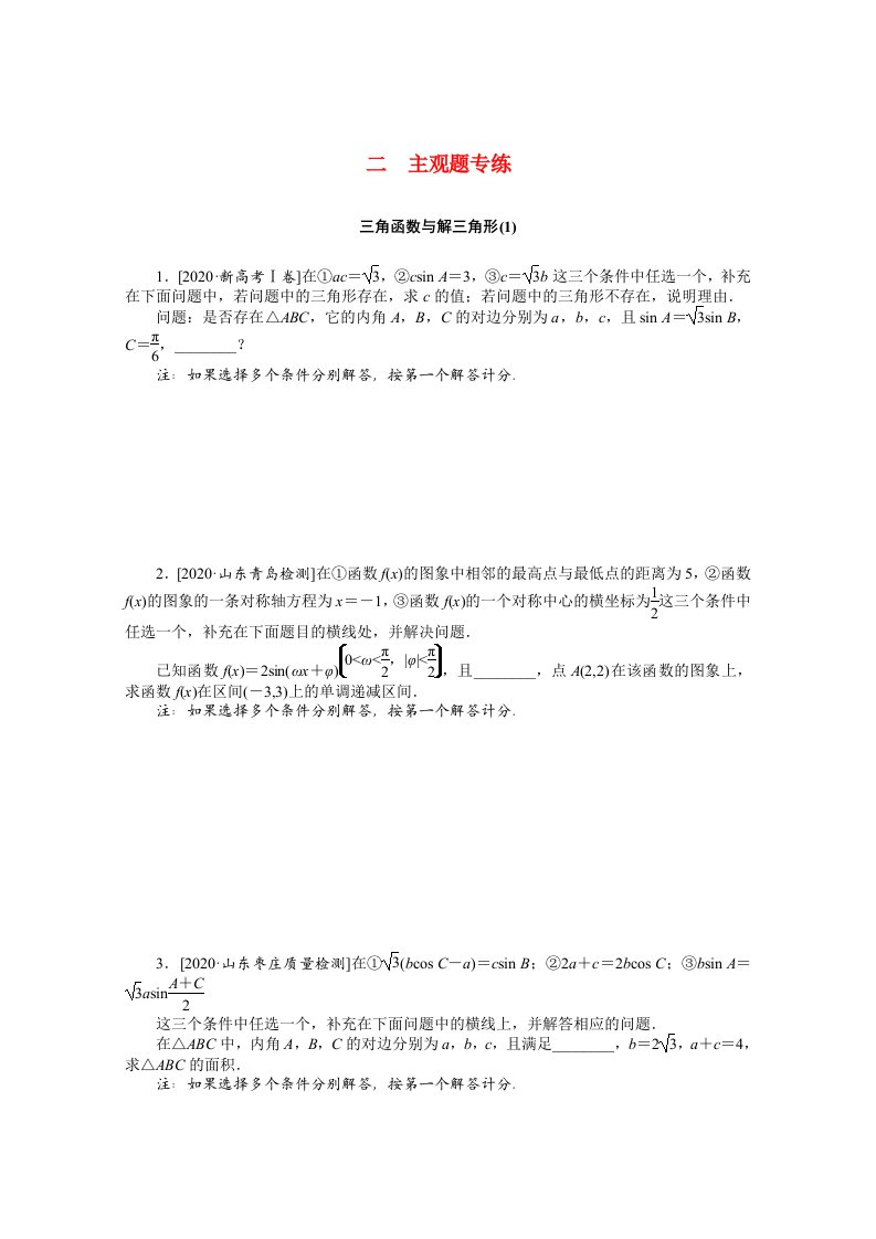 山东专用2021届高考数学二轮专题闯关导练二主观题专练三角函数与解三角形1含解析