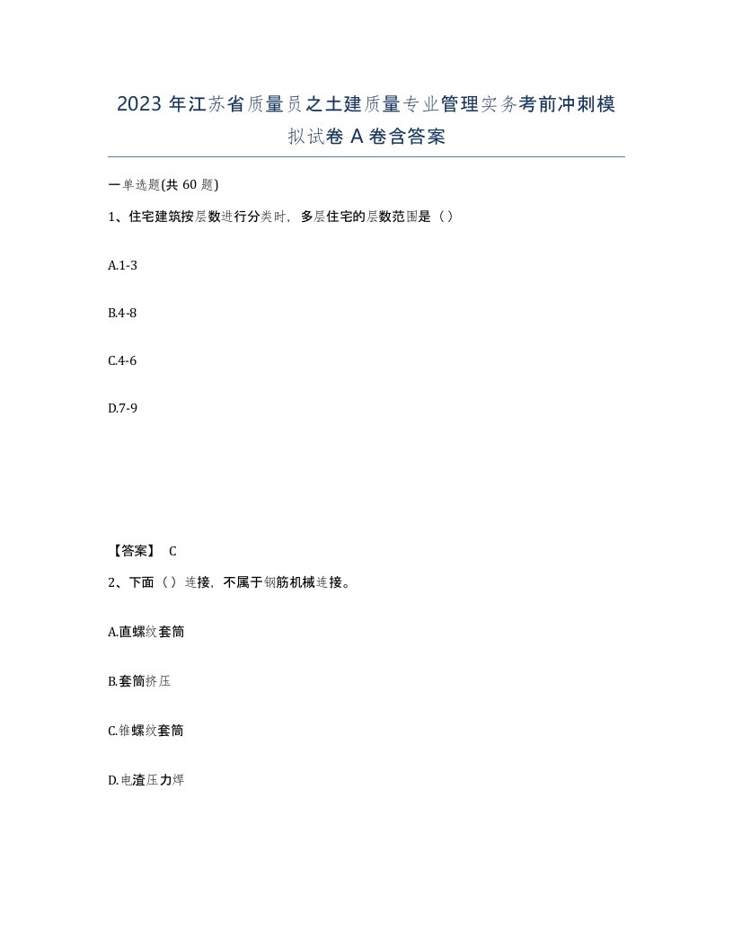 2023年江苏省质量员之土建质量专业管理实务考前冲刺模拟试卷A卷含答案