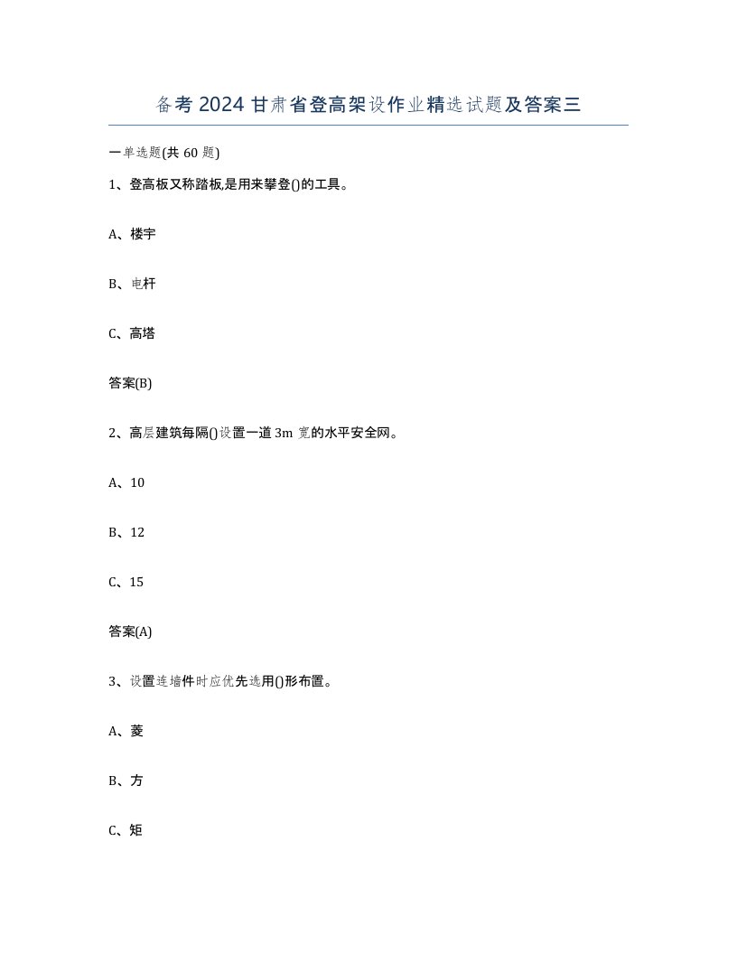 备考2024甘肃省登高架设作业试题及答案三