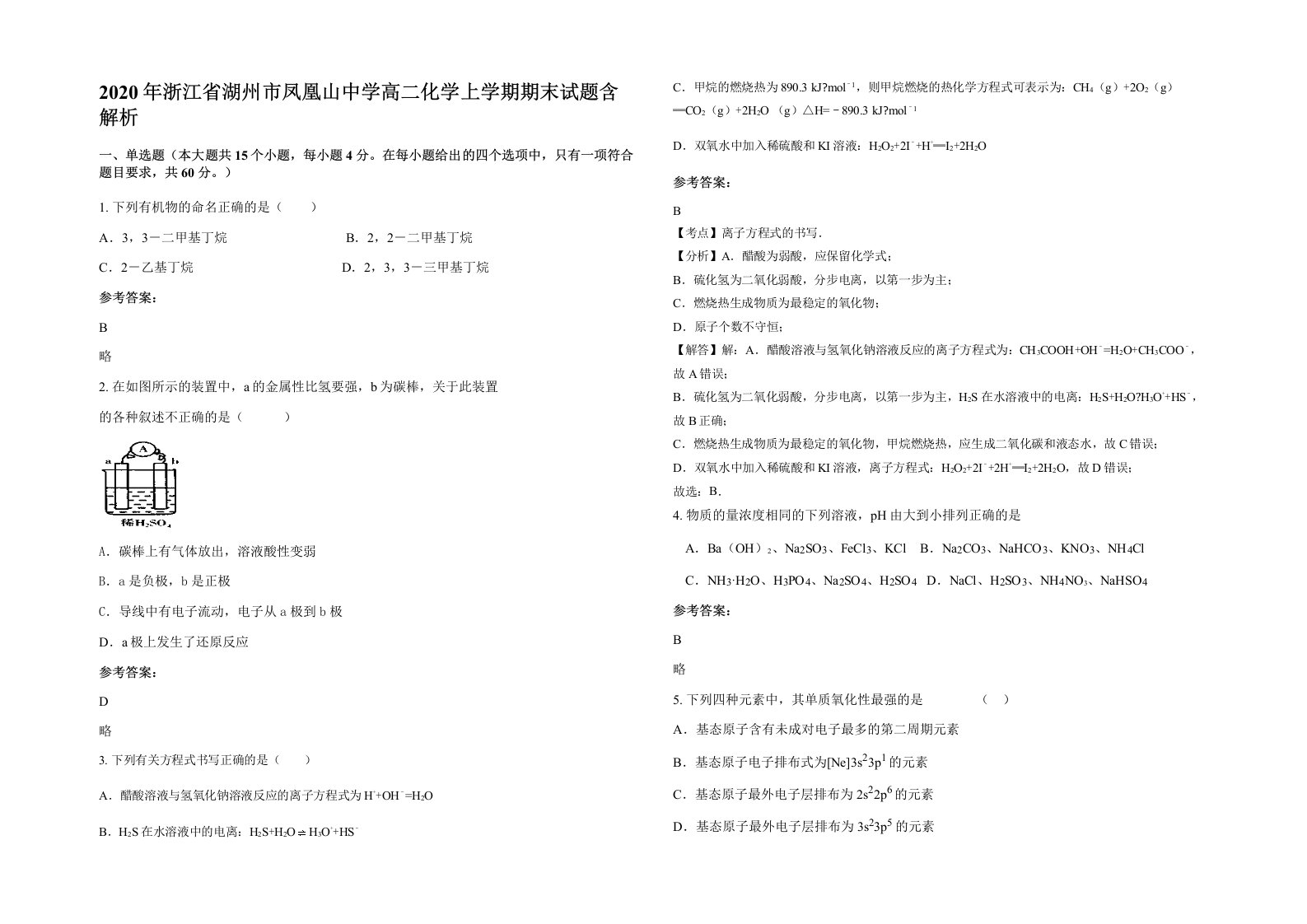 2020年浙江省湖州市凤凰山中学高二化学上学期期末试题含解析