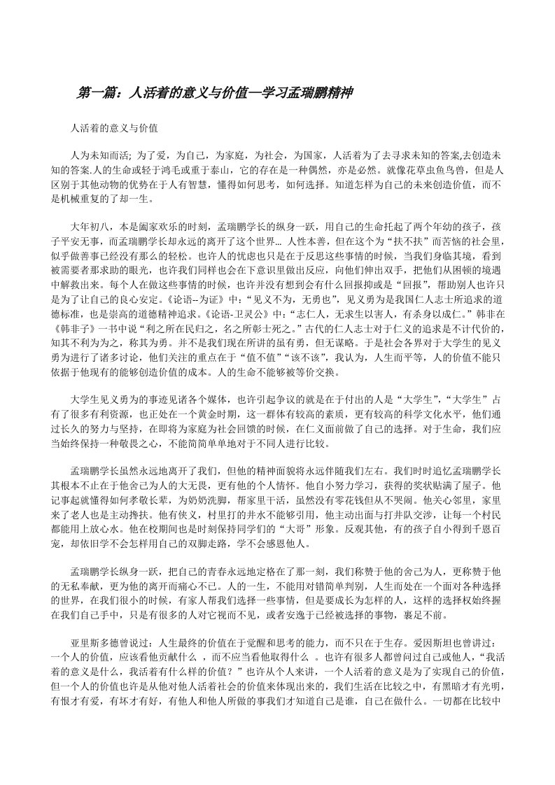 人活着的意义与价值—学习孟瑞鹏精神[修改版]