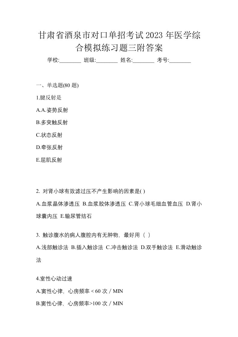 甘肃省酒泉市对口单招考试2023年医学综合模拟练习题三附答案