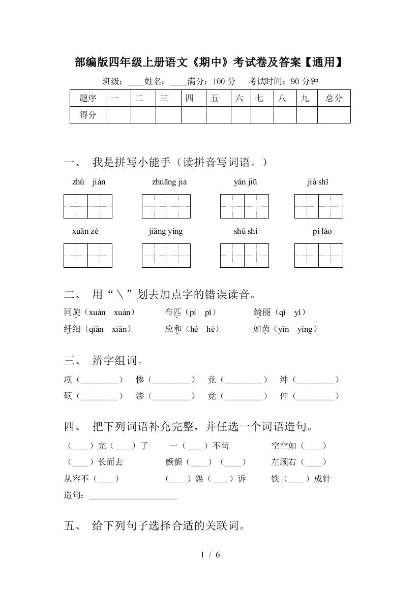 部编版四年级上册语文《期中》考试卷及答案【通用】