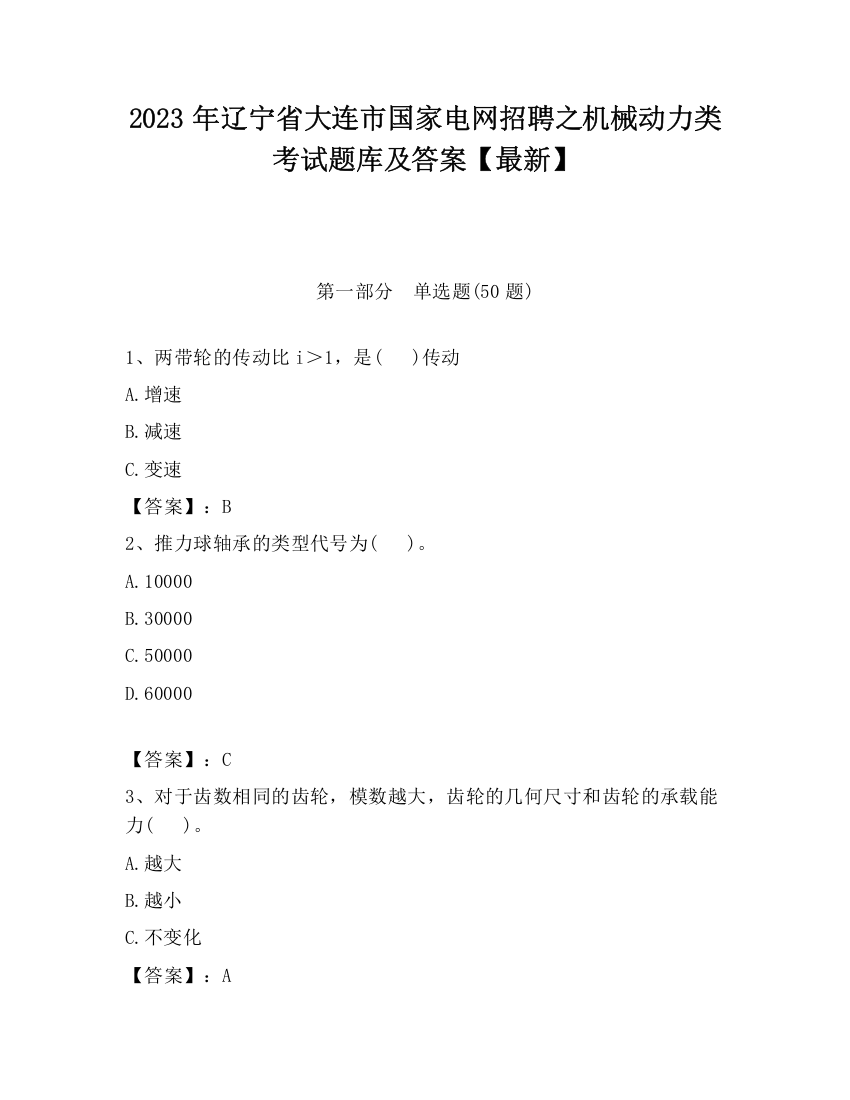 2023年辽宁省大连市国家电网招聘之机械动力类考试题库及答案【最新】