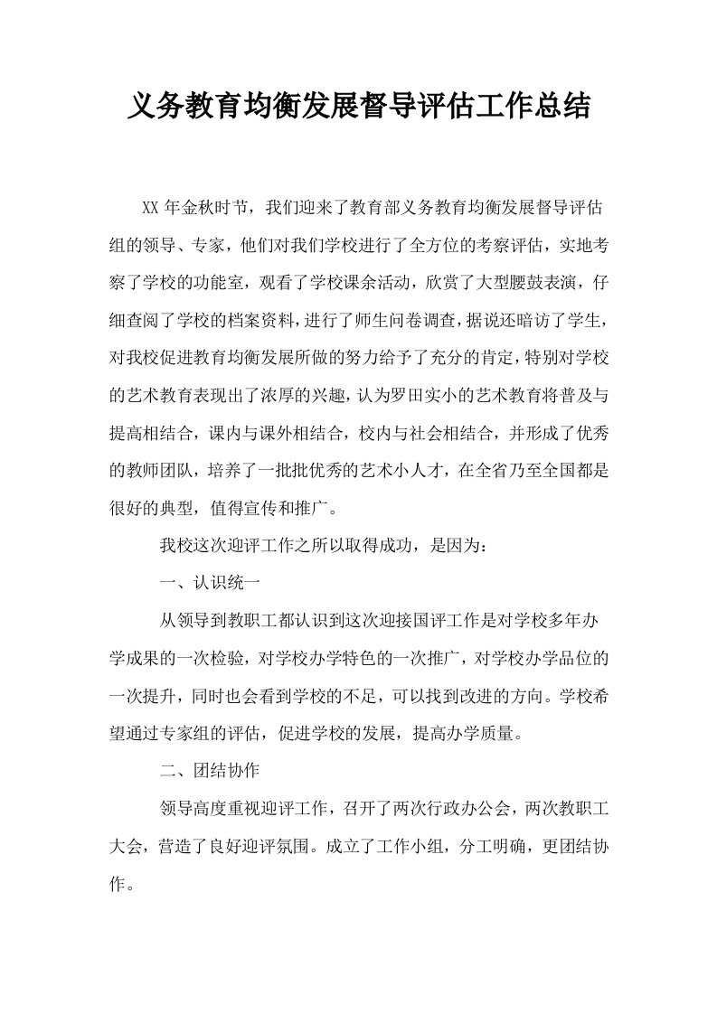 义务教育均衡发展督导评估工作总结