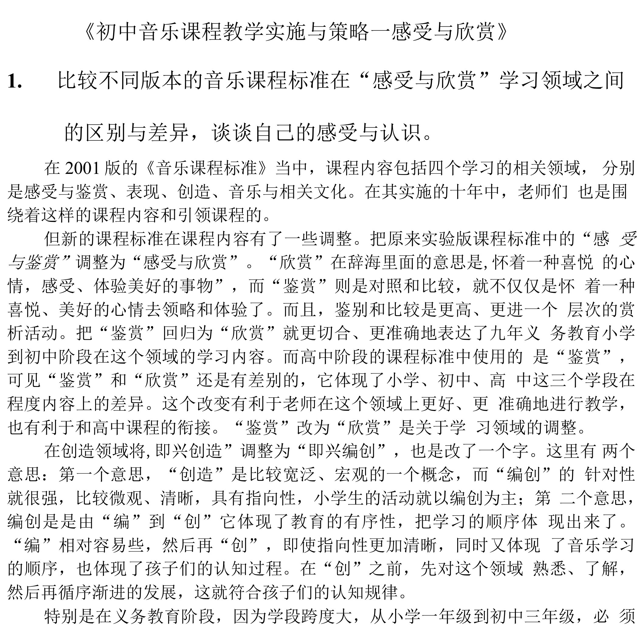 不同版本音乐课程标准感受与欣赏对比