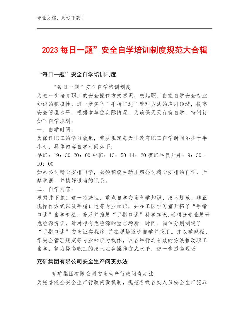 2023每日一题”安全自学培训制度规范大合辑