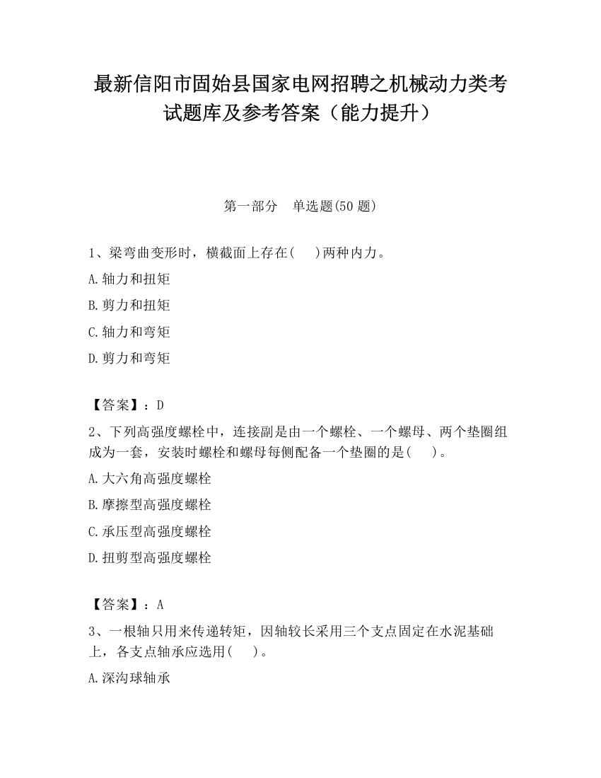 最新信阳市固始县国家电网招聘之机械动力类考试题库及参考答案（能力提升）