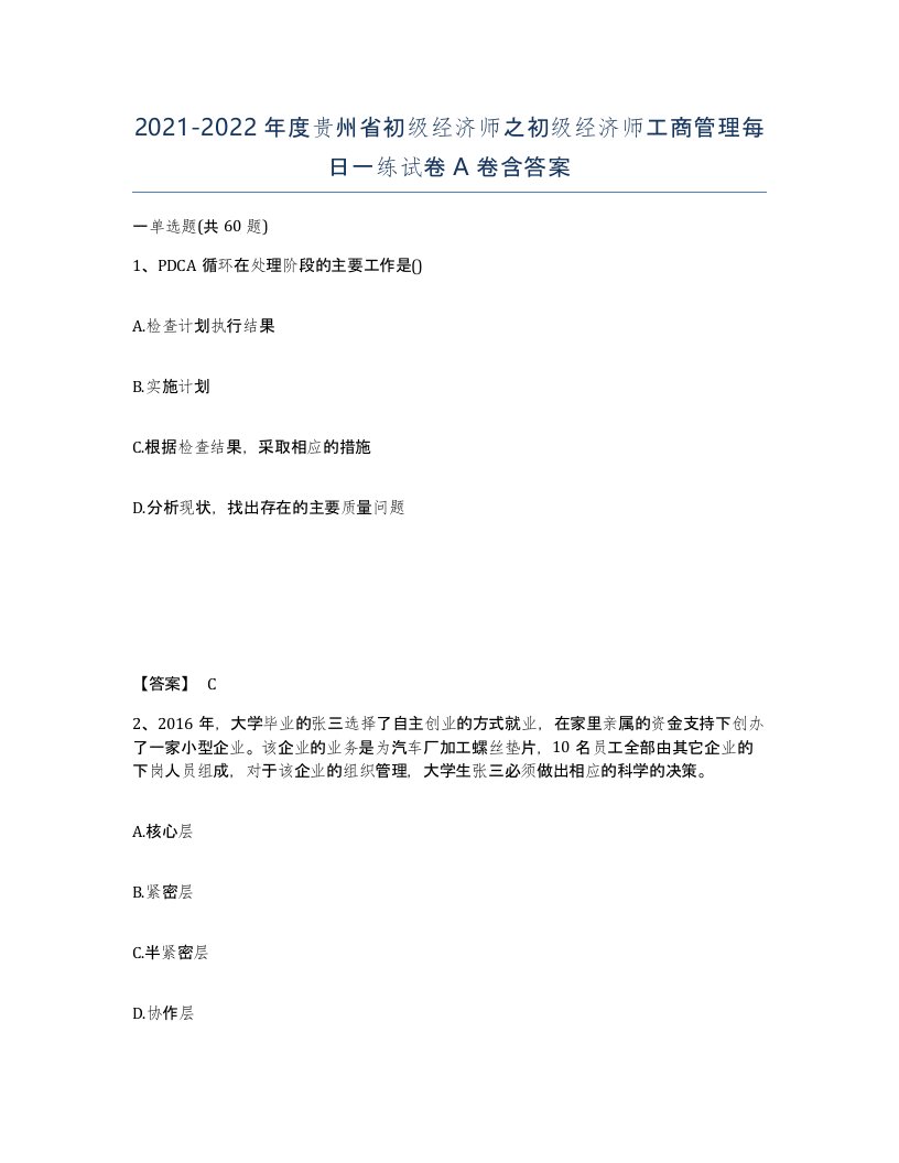 2021-2022年度贵州省初级经济师之初级经济师工商管理每日一练试卷A卷含答案