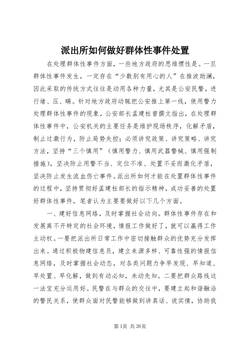 派出所如何做好群体性事件处置