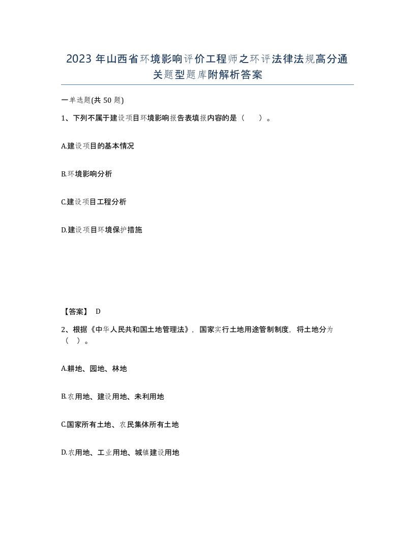 2023年山西省环境影响评价工程师之环评法律法规高分通关题型题库附解析答案