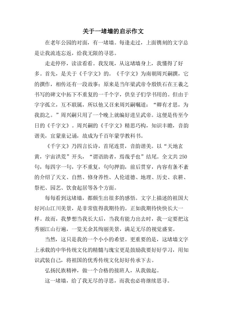 关于一堵墙的启示作文