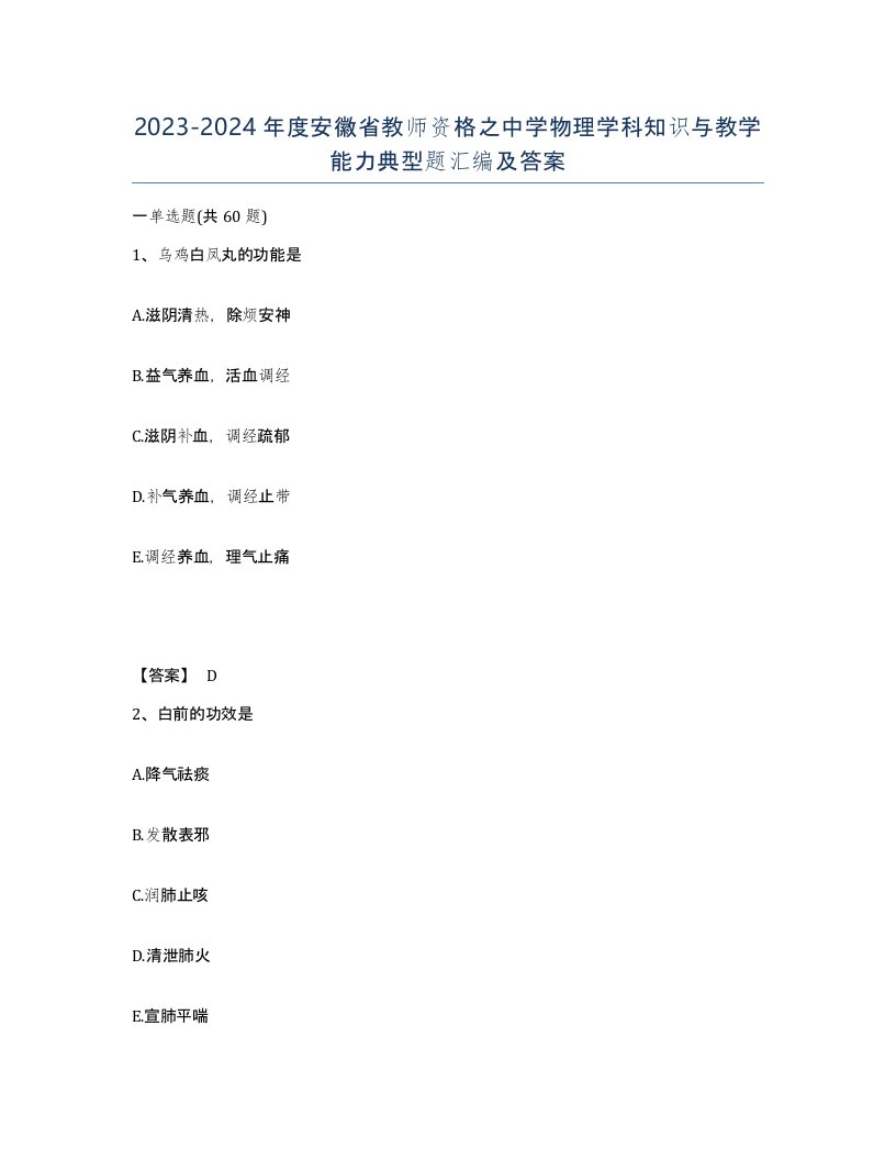 2023-2024年度安徽省教师资格之中学物理学科知识与教学能力典型题汇编及答案