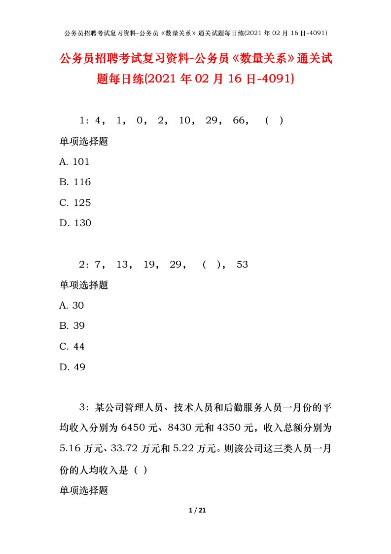 公务员招聘考试复习资料-公务员数量关系通关试题每日练2021年02月16日-4091