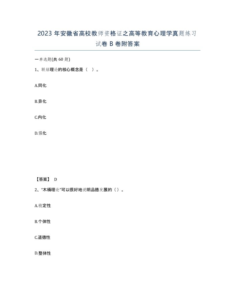 2023年安徽省高校教师资格证之高等教育心理学真题练习试卷B卷附答案