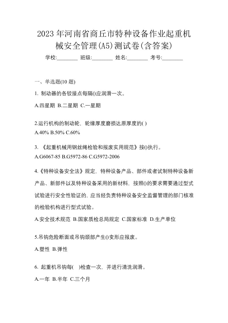 2023年河南省商丘市特种设备作业起重机械安全管理A5测试卷含答案