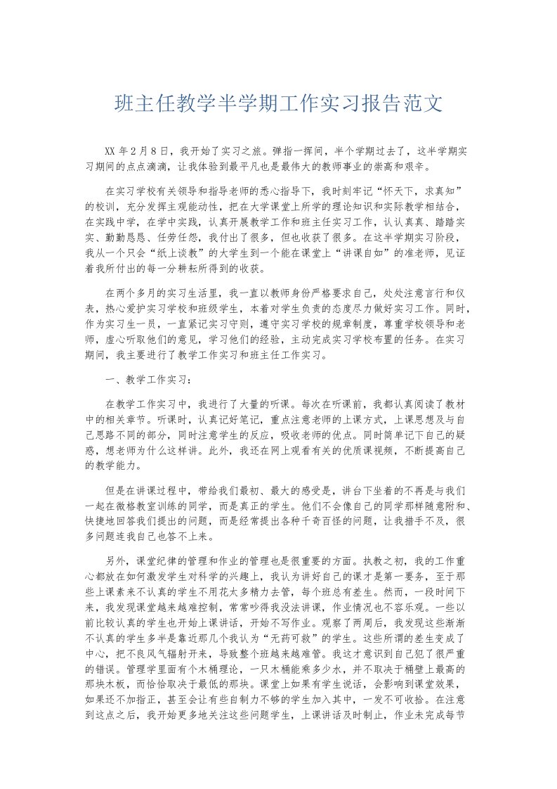 实习报告班主任教学半学期工作实习报告范文