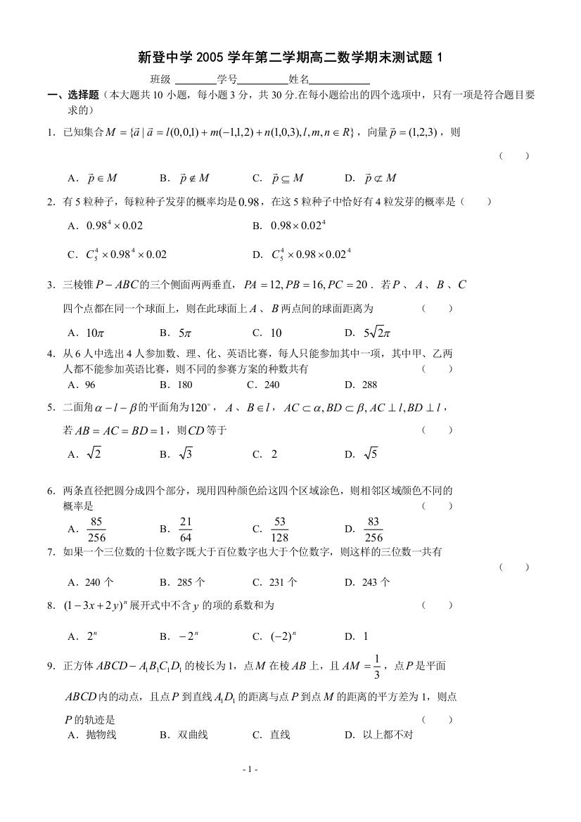 【小学中学教育精选】高二数学（下）期末测试题1