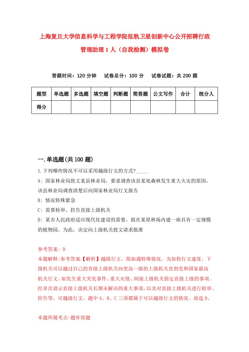 上海复旦大学信息科学与工程学院低轨卫星创新中心公开招聘行政管理助理1人自我检测模拟卷第4次