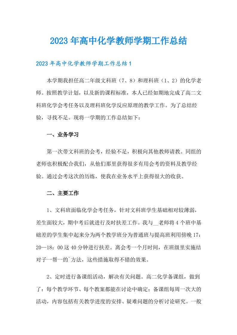 2023年高中化学教师学期工作总结