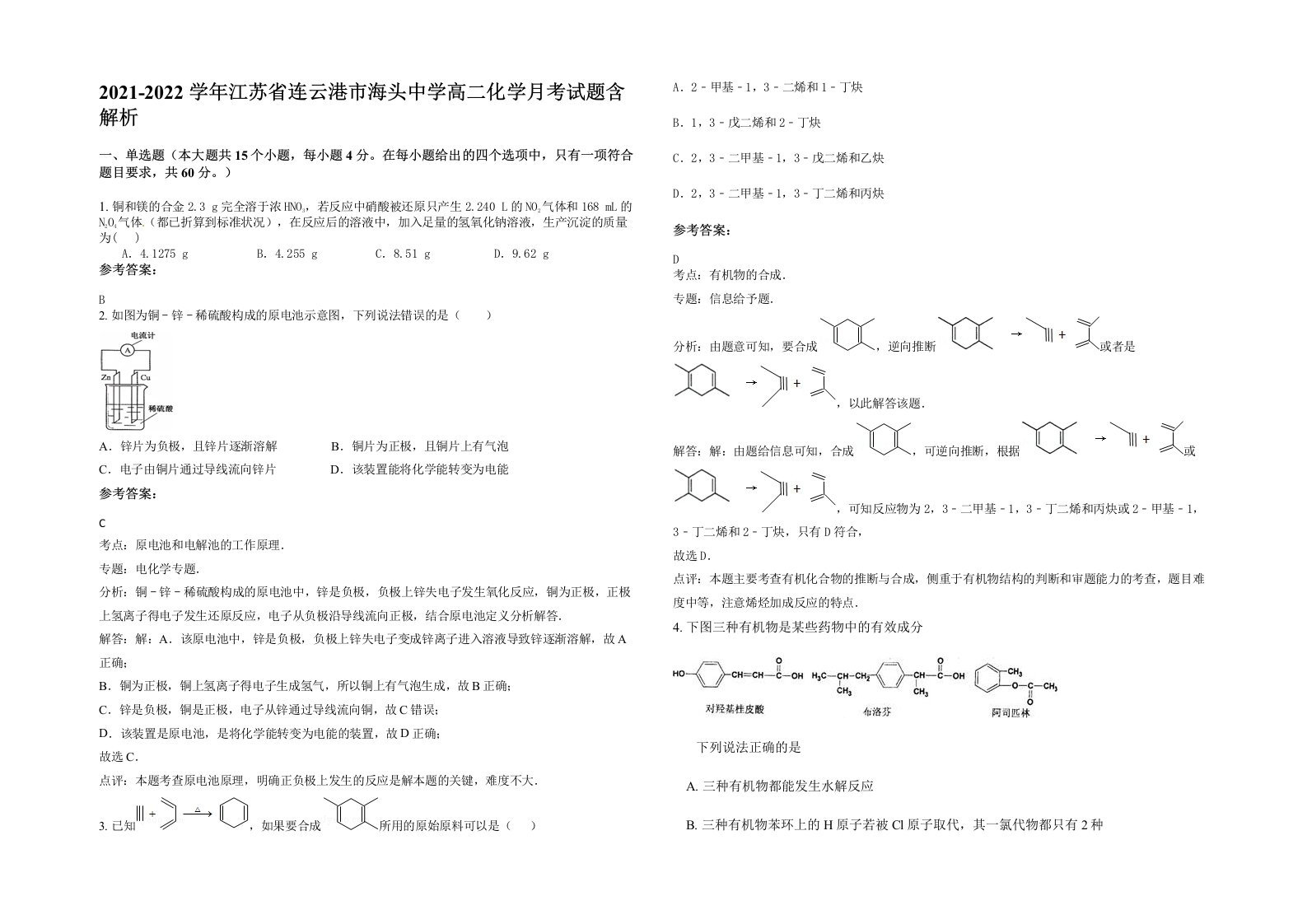 2021-2022学年江苏省连云港市海头中学高二化学月考试题含解析