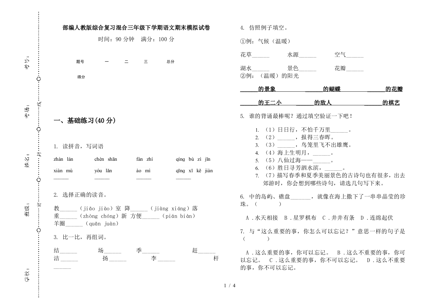 部编人教版综合复习混合三年级下学期语文期末模拟试卷