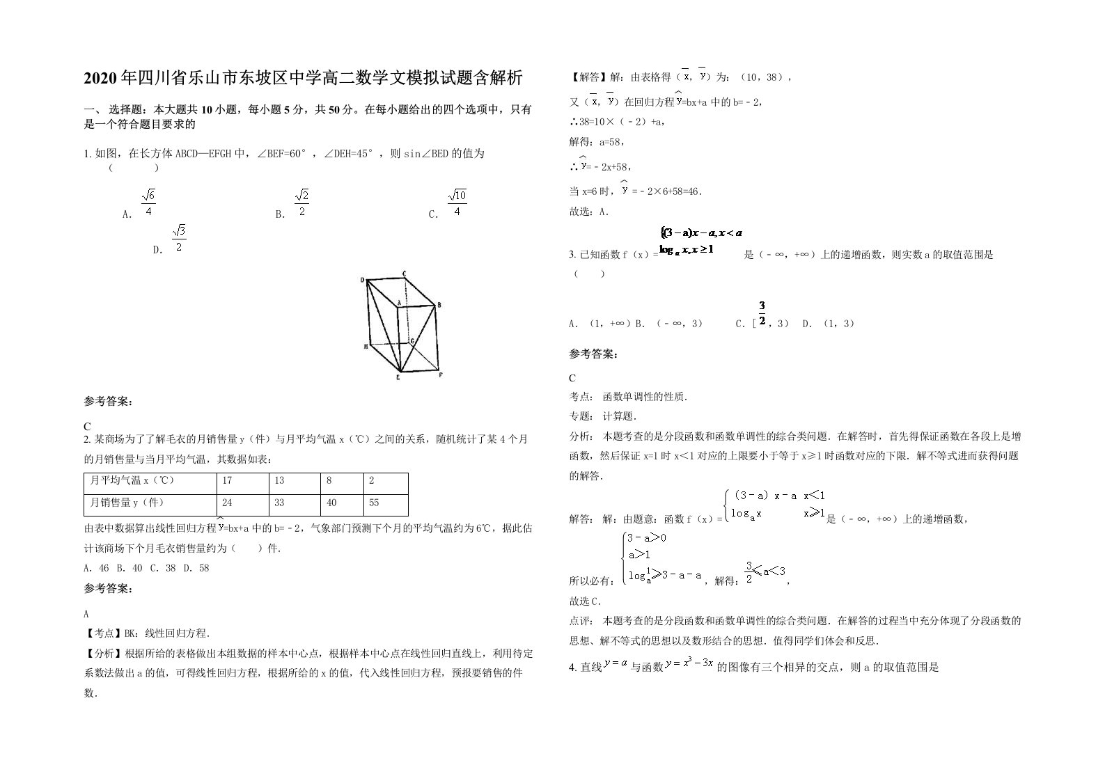 2020年四川省乐山市东坡区中学高二数学文模拟试题含解析