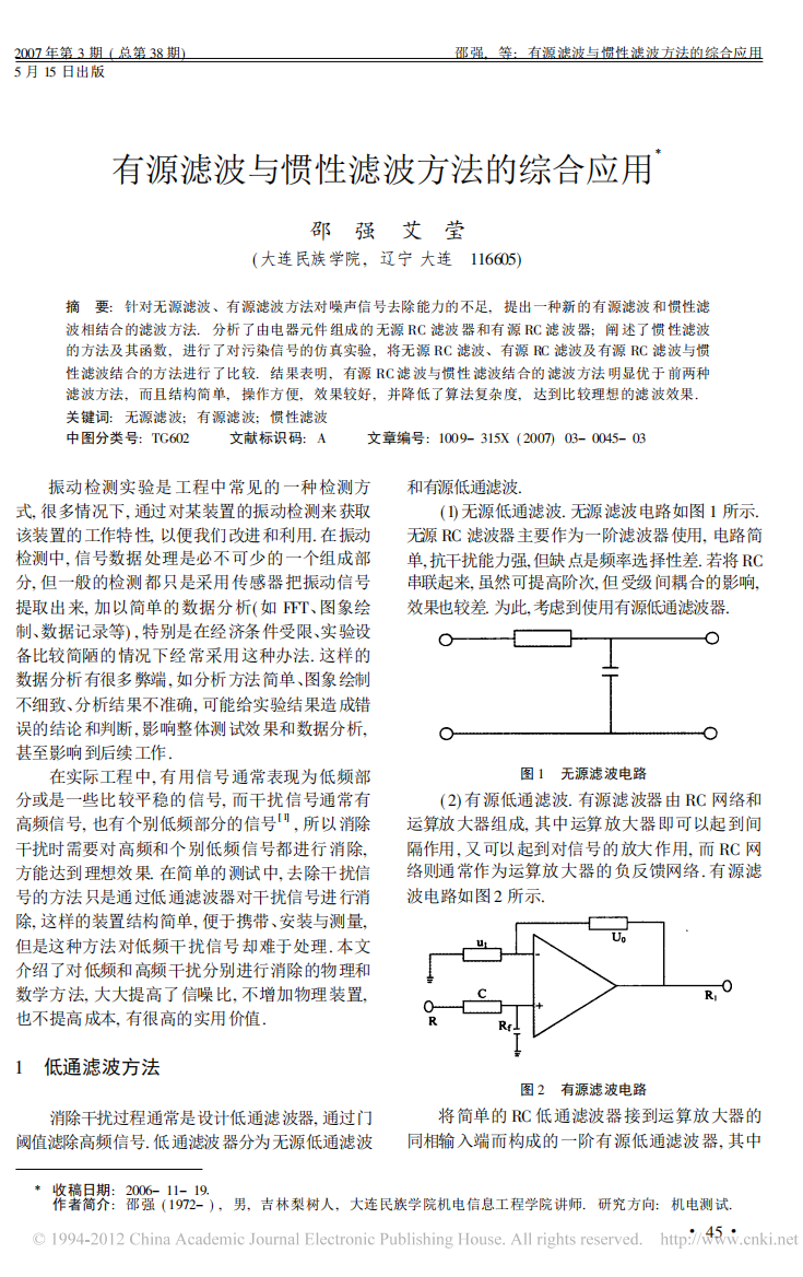 有源滤波与惯性滤波方法的综合应用