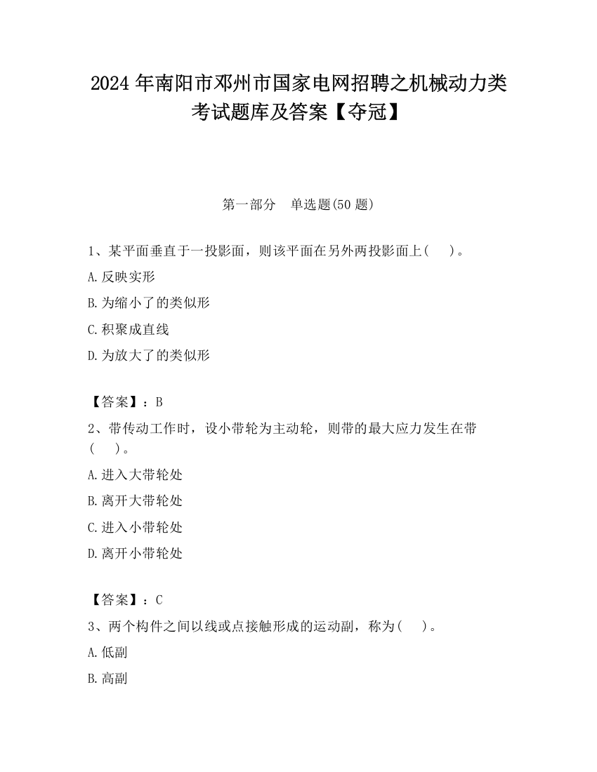 2024年南阳市邓州市国家电网招聘之机械动力类考试题库及答案【夺冠】