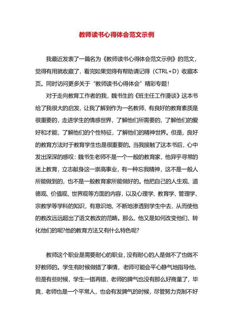 教师读书心得体会范文示例