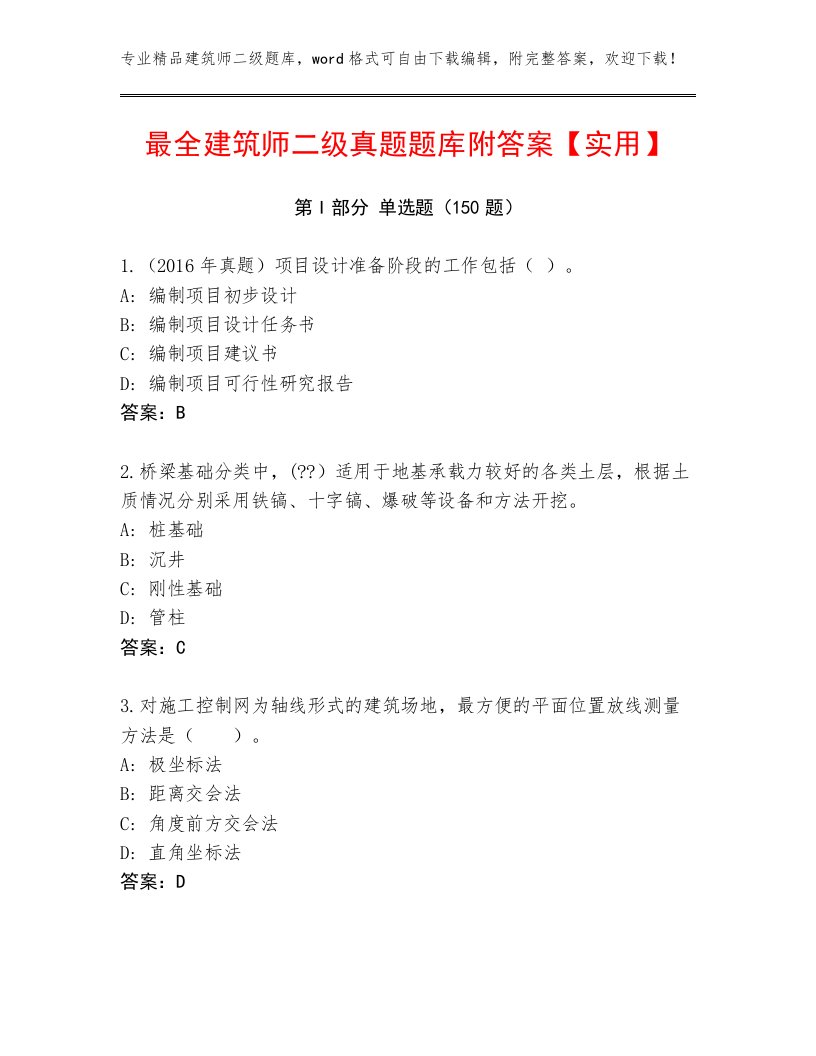 最全建筑师二级真题题库附答案【实用】