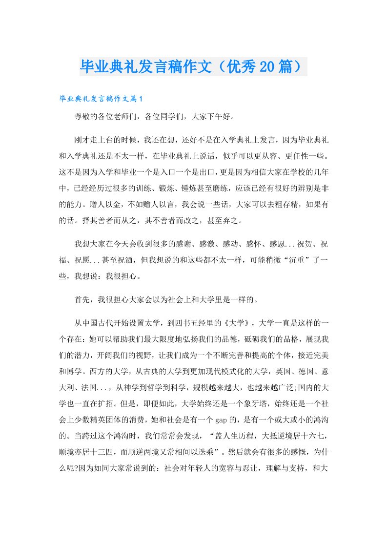 毕业典礼发言稿作文（优秀20篇）