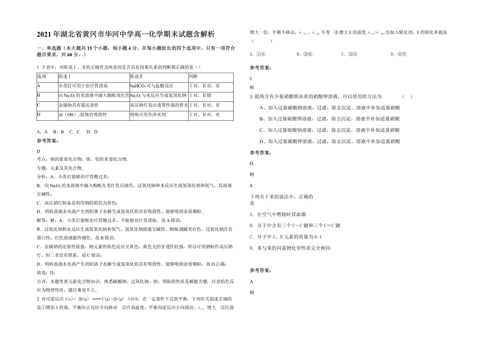 2021年湖北省黄冈市华河中学高一化学期末试题含解析