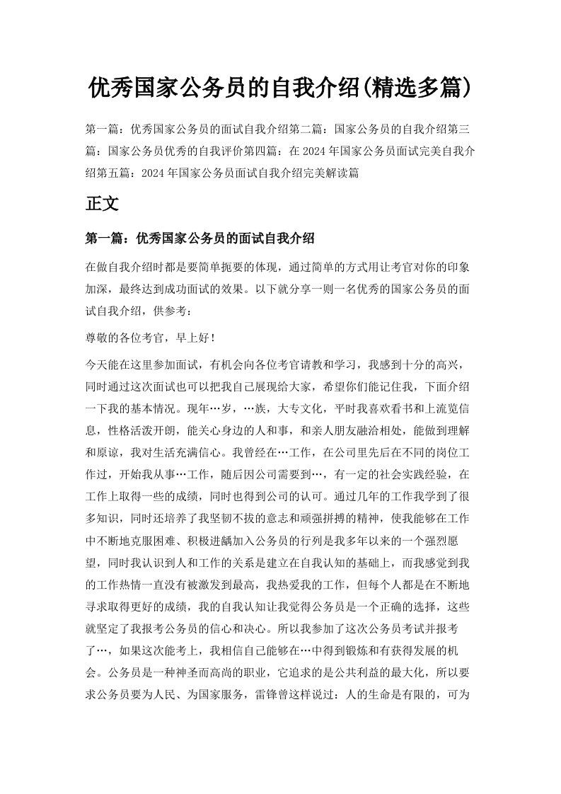 优秀国家公务员的自我介绍精选多篇