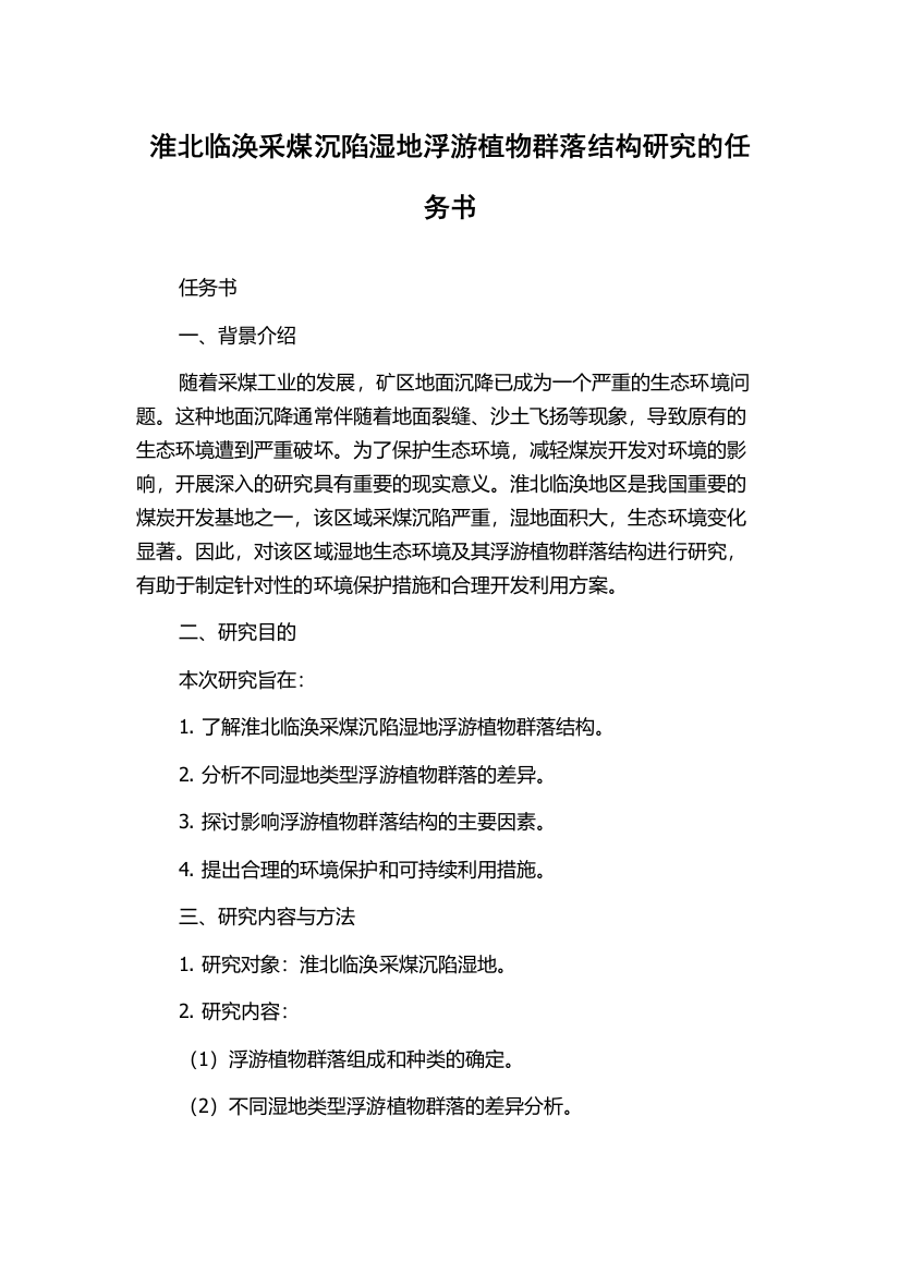 淮北临涣采煤沉陷湿地浮游植物群落结构研究的任务书