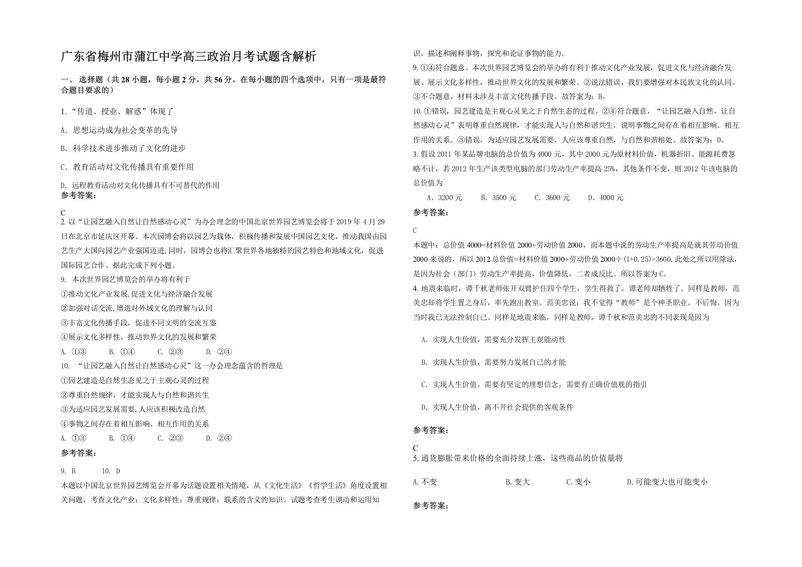 广东省梅州市蒲江中学高三政治月考试题含解析