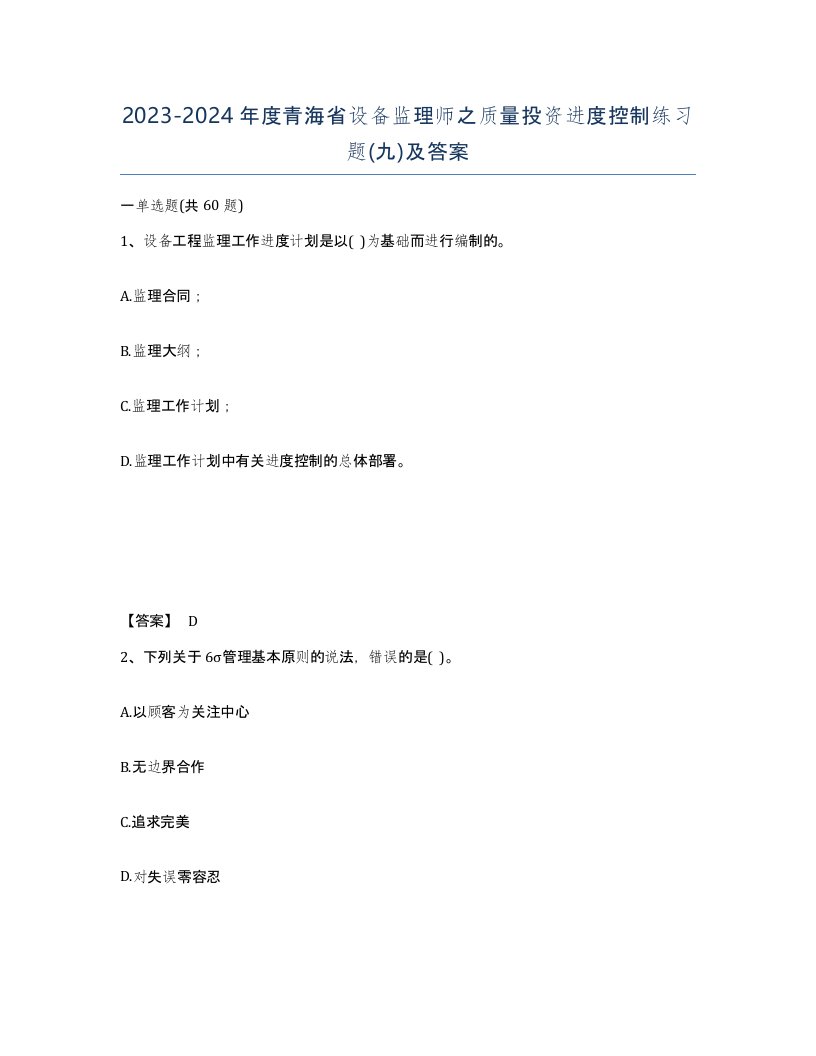 2023-2024年度青海省设备监理师之质量投资进度控制练习题九及答案