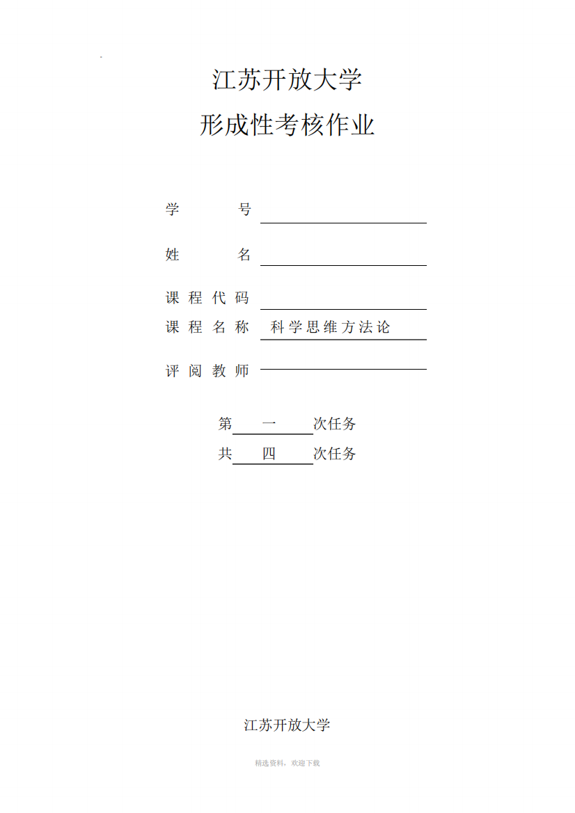 江苏开放大学科学与思维方法第一次作业