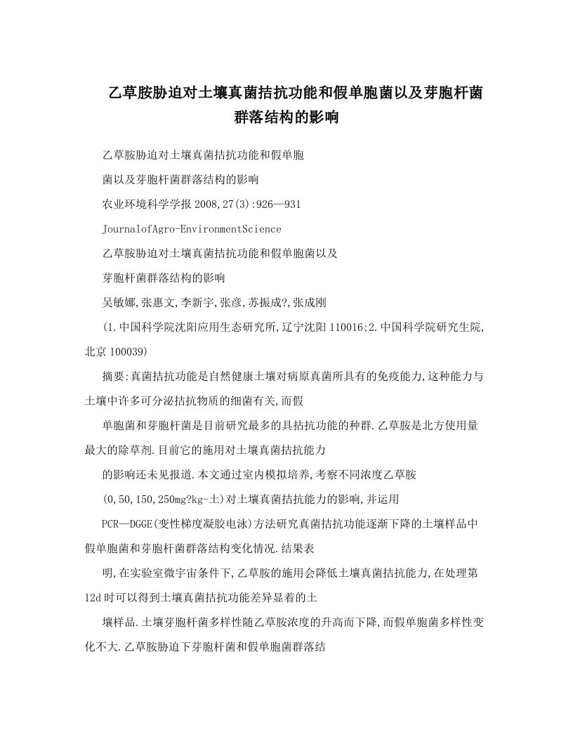 乙草胺胁迫对土壤真菌拮抗功能和假单胞菌以及芽胞杆菌群落结构的影响