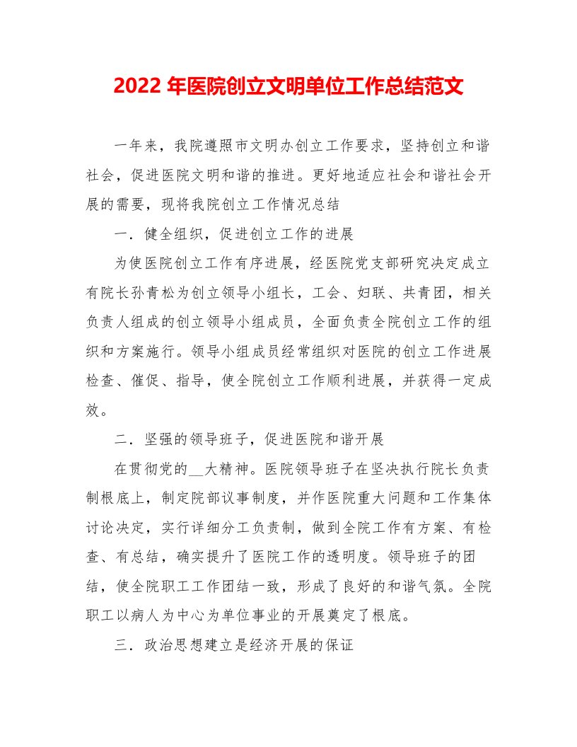 2022年医院创建文明单位工作总结范文