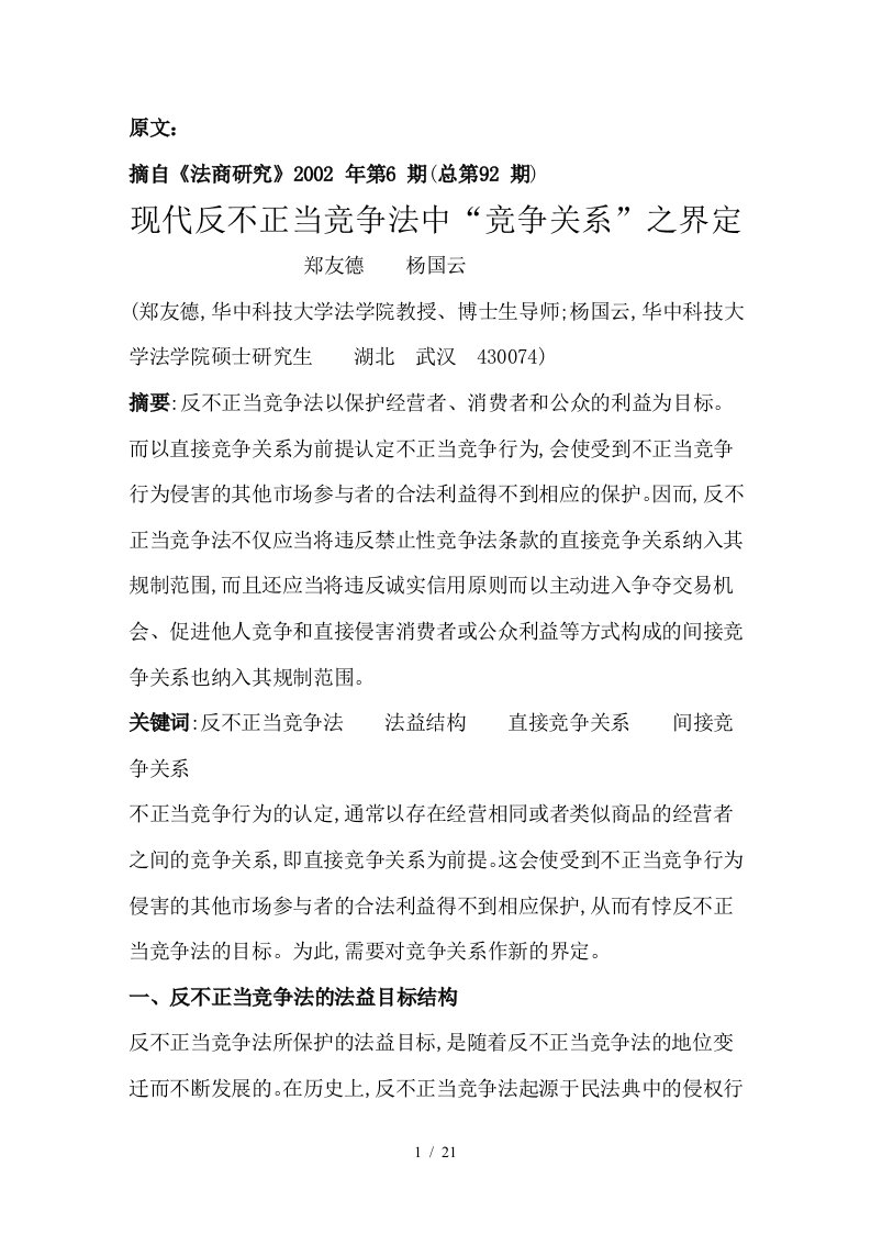 现代反不正当竞争法中“竞争关系”之界定的文章分析