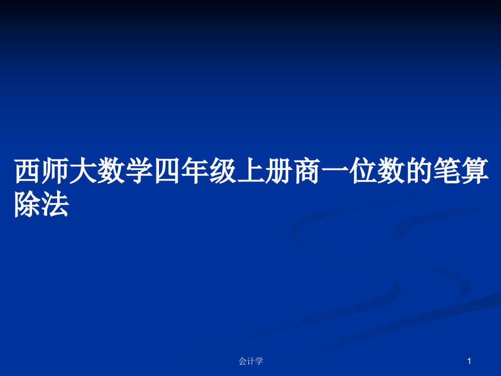 西师大数学四年级上册商一位数的笔算除法