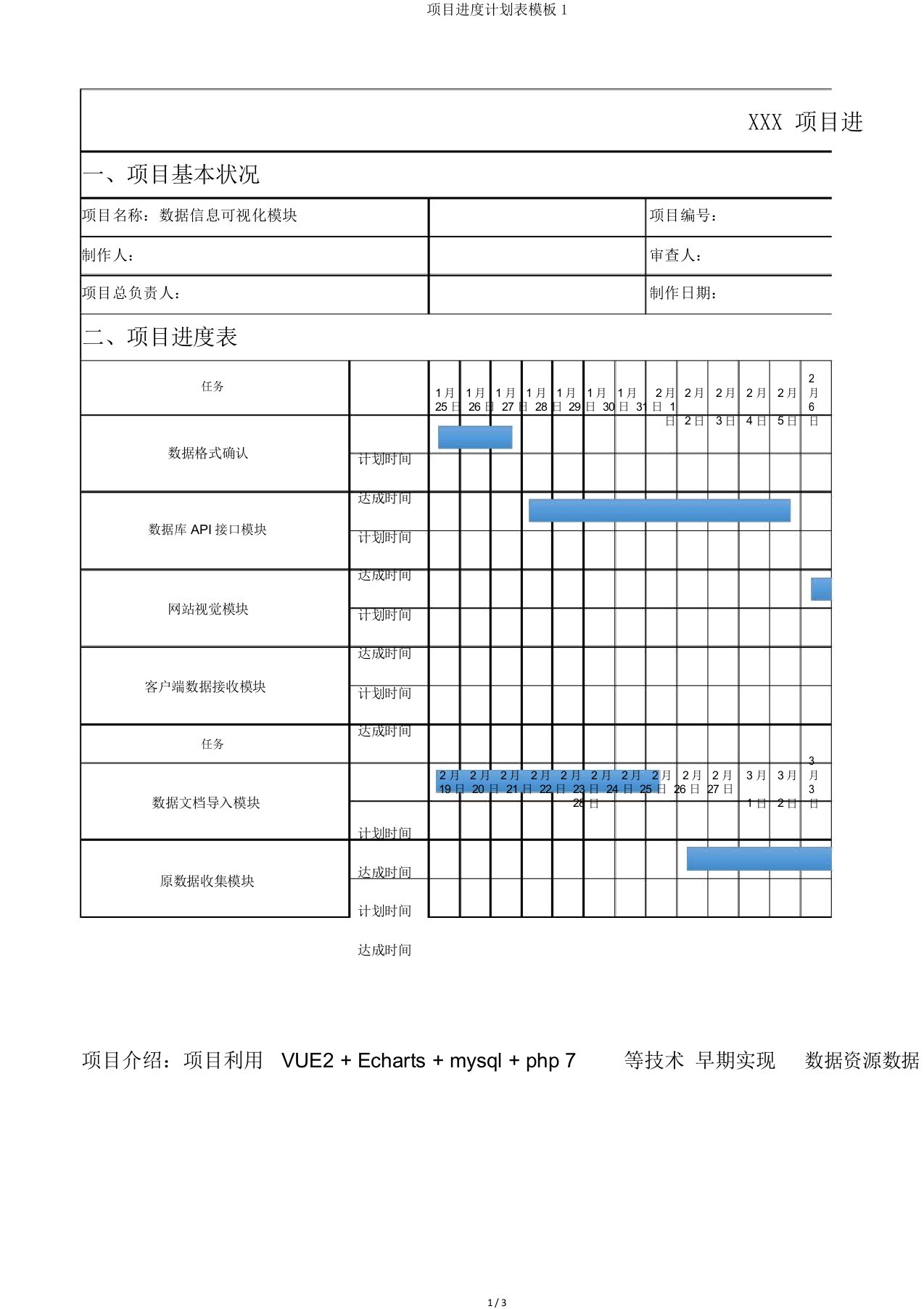 项目进度计划表模板1