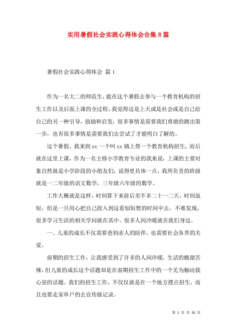 实用暑假社会实践心得体会合集8篇