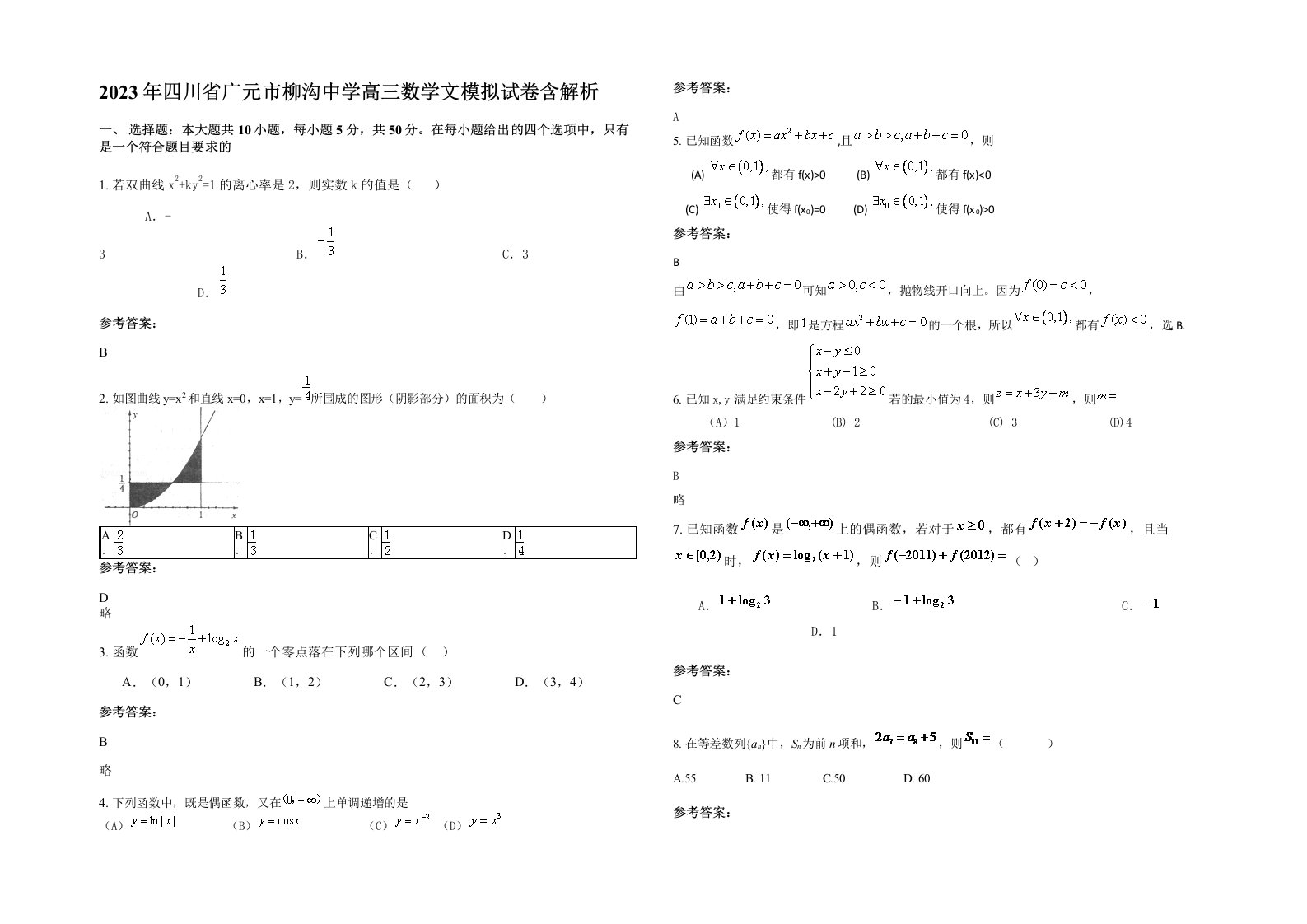 2023年四川省广元市柳沟中学高三数学文模拟试卷含解析