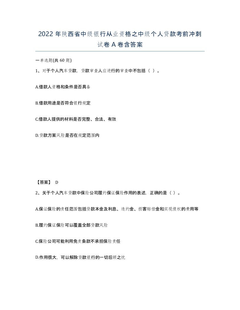 2022年陕西省中级银行从业资格之中级个人贷款考前冲刺试卷A卷含答案