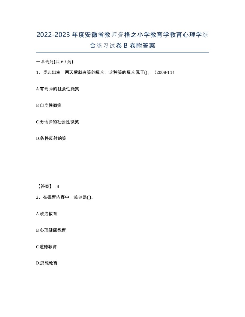 2022-2023年度安徽省教师资格之小学教育学教育心理学综合练习试卷B卷附答案