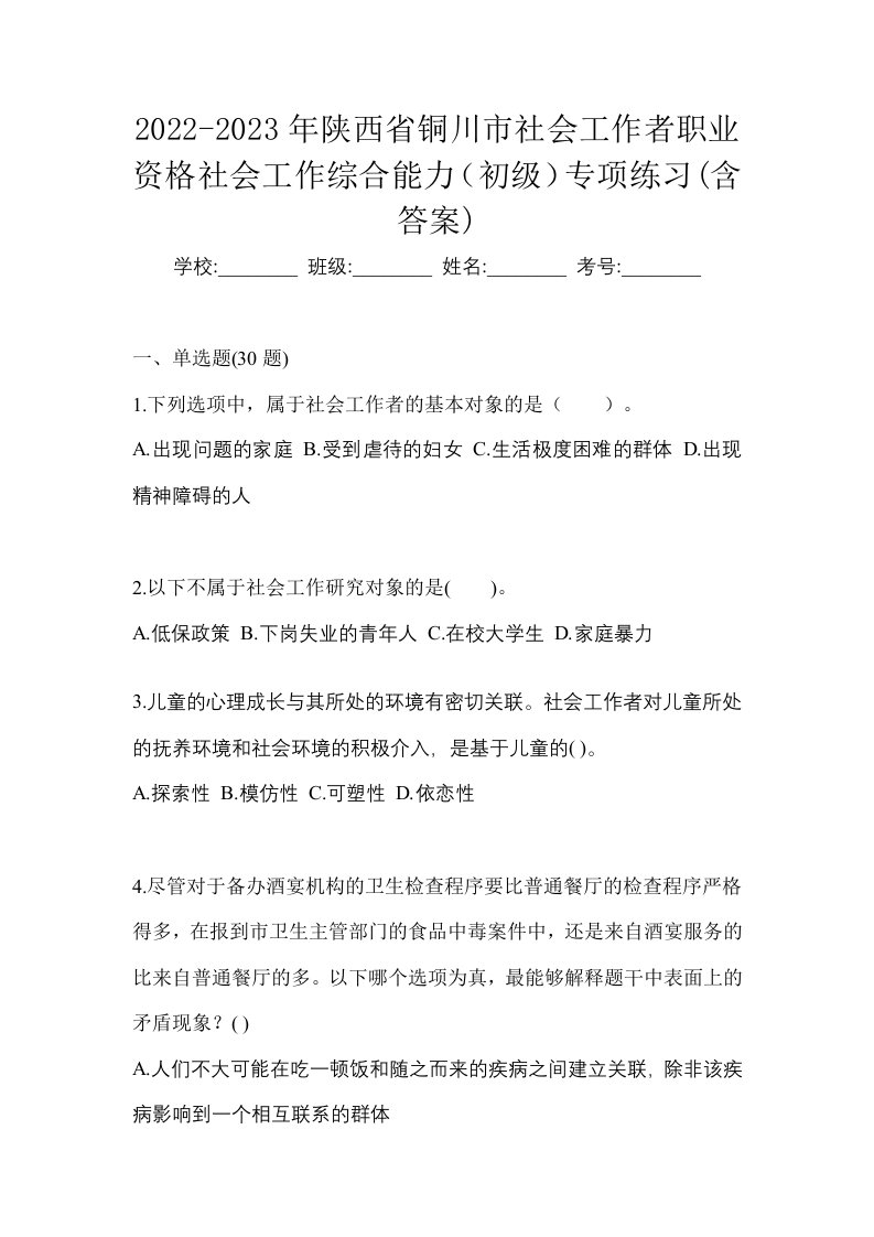 2022-2023年陕西省铜川市社会工作者职业资格社会工作综合能力初级专项练习含答案