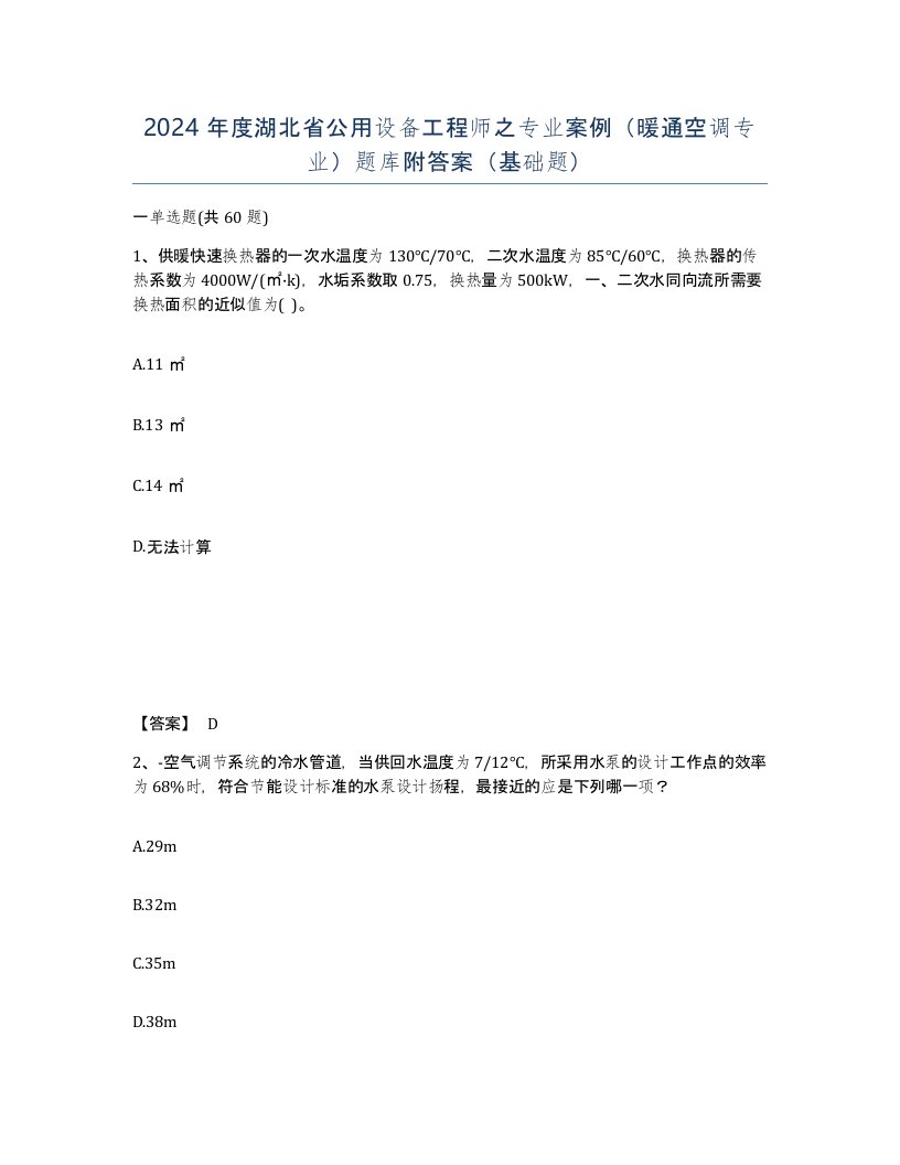 2024年度湖北省公用设备工程师之专业案例暖通空调专业题库附答案基础题