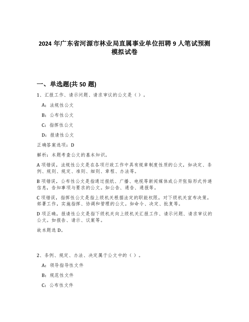 2024年广东省河源市林业局直属事业单位招聘9人笔试预测模拟试卷-9